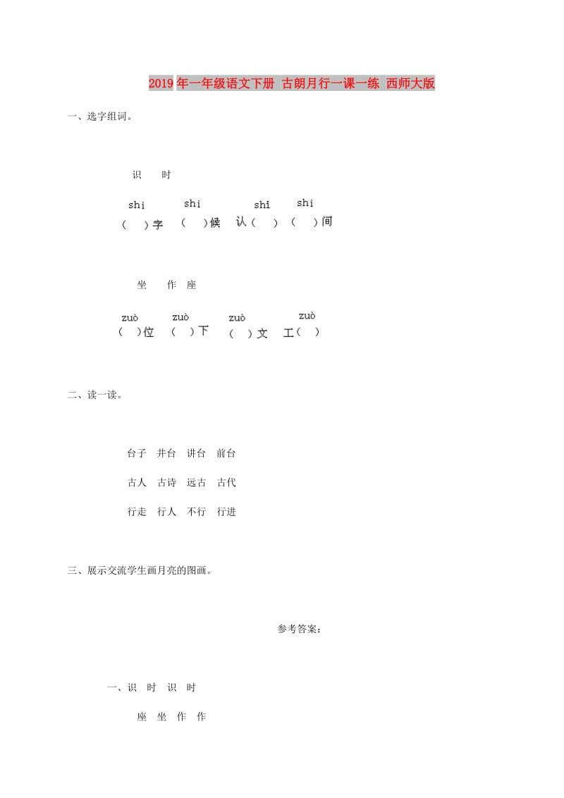 2019年一年级语文下册 古朗月行一课一练 西师大版.doc_第1页