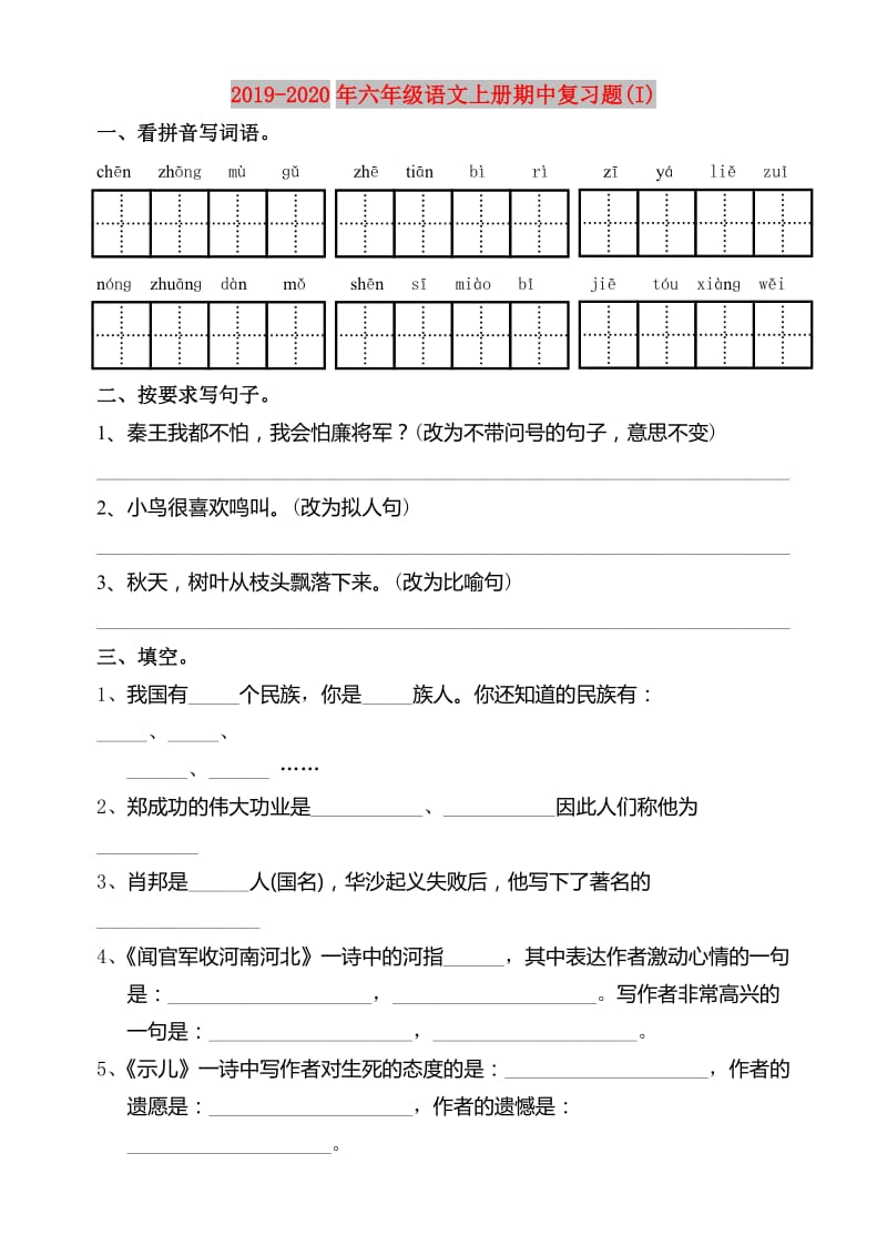 2019-2020年六年级语文上册期中复习题(I).doc_第1页