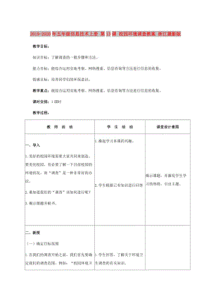 2019-2020年五年級信息技術(shù)上冊 第13課 校園環(huán)境調(diào)查教案 浙江攝影版.doc