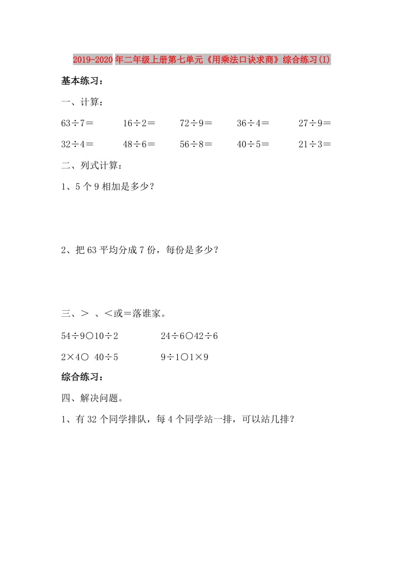 2019-2020年二年级上册第七单元《用乘法口诀求商》综合练习(I).doc_第1页