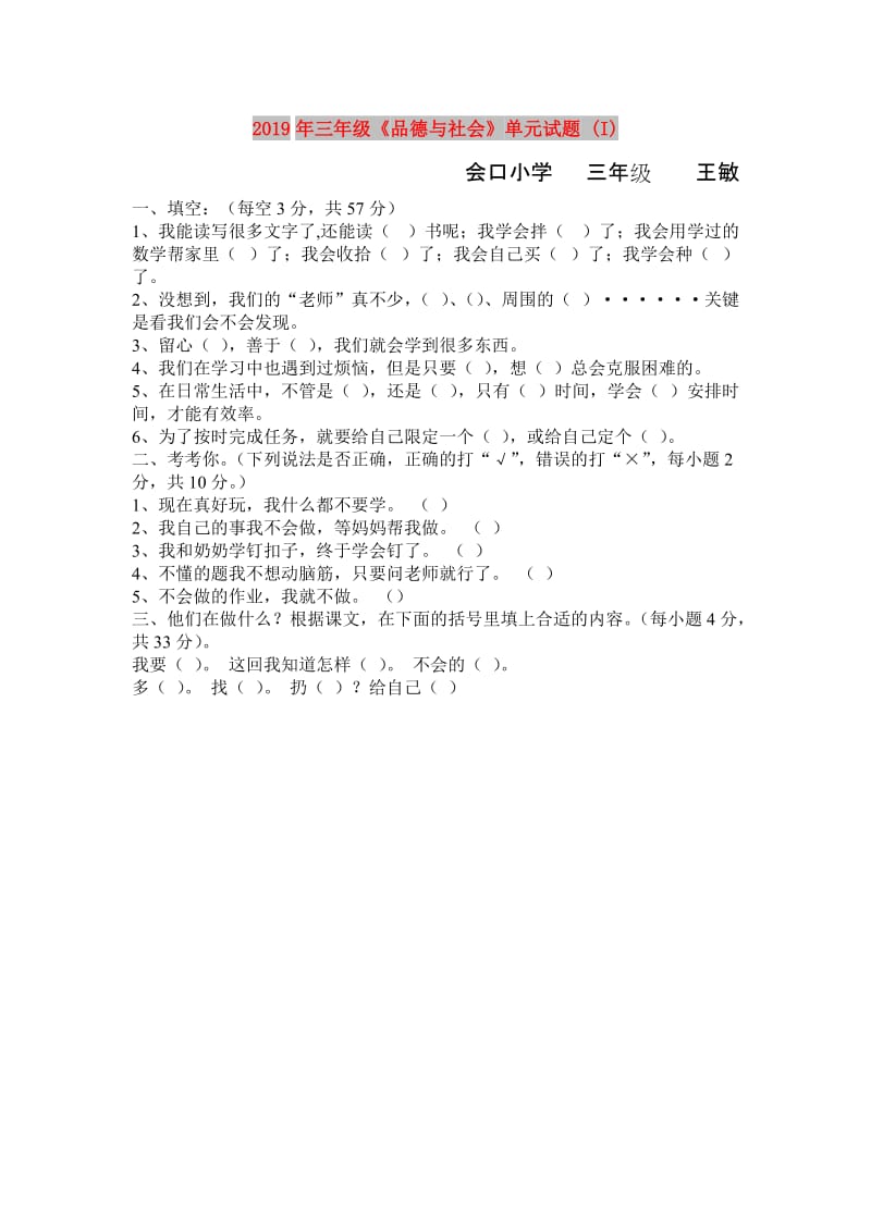 2019年三年级《品德与社会》单元试题 (I).doc_第1页