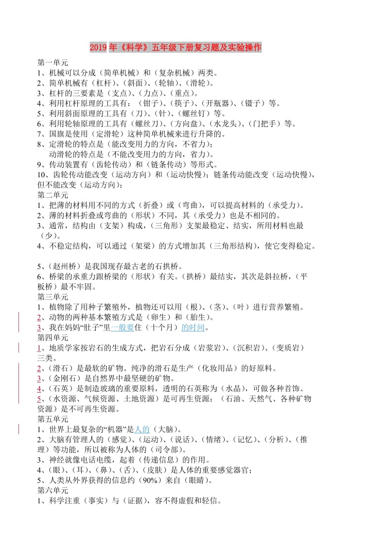 2019年《科学》五年级下册复习题及实验操作.doc_第1页