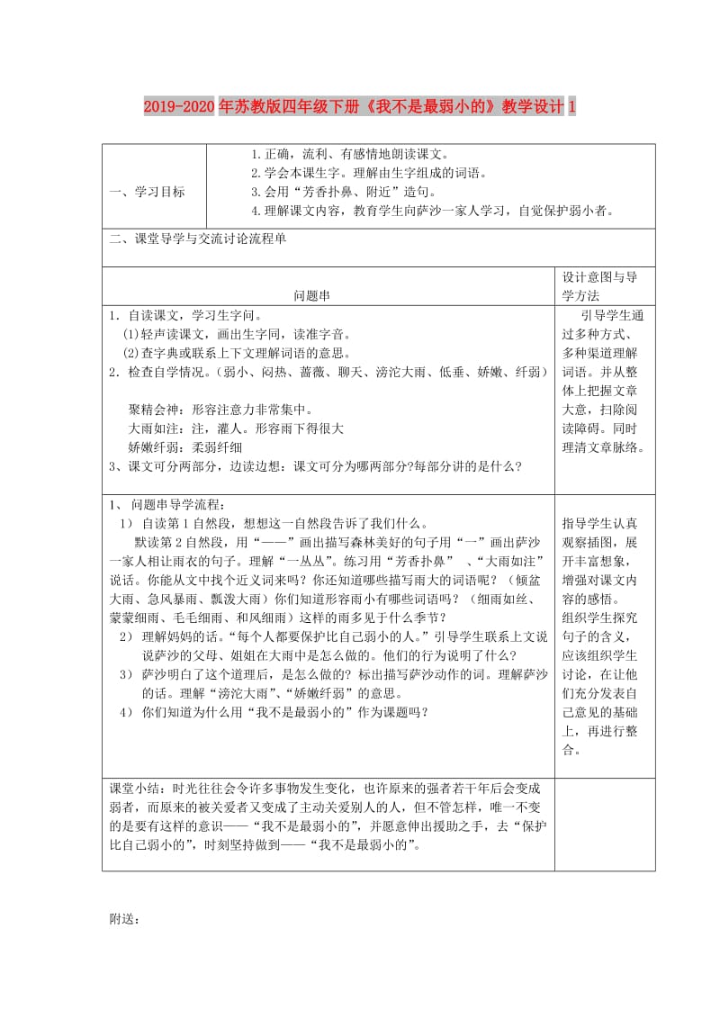 2019-2020年苏教版四年级下册《我不是最弱小的》教学设计1.doc_第1页