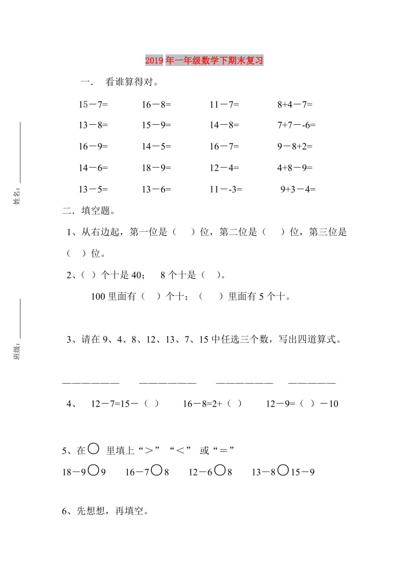 2019年一年级数学下期末复习.doc_第1页