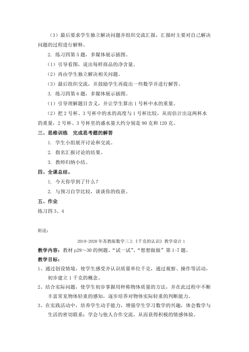 2019-2020年苏教版数学三上《千克和克的认识练习》教学设计.doc_第2页