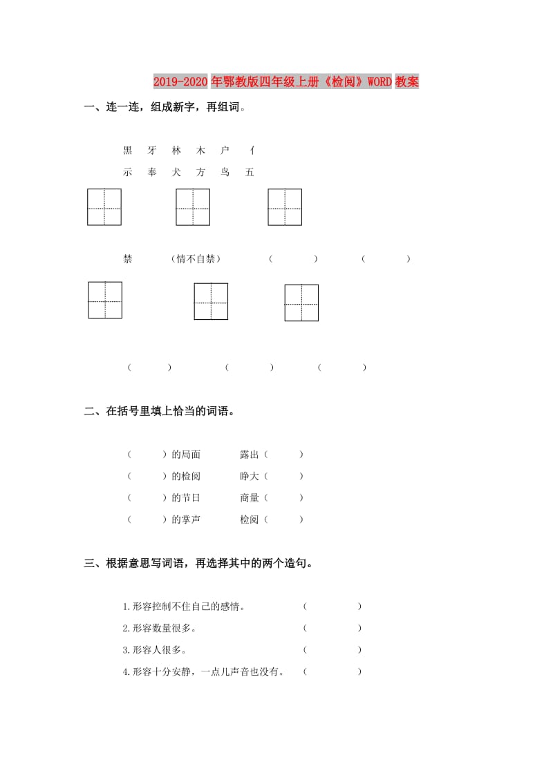 2019-2020年鄂教版四年级上册《检阅》WORD教案.doc_第1页