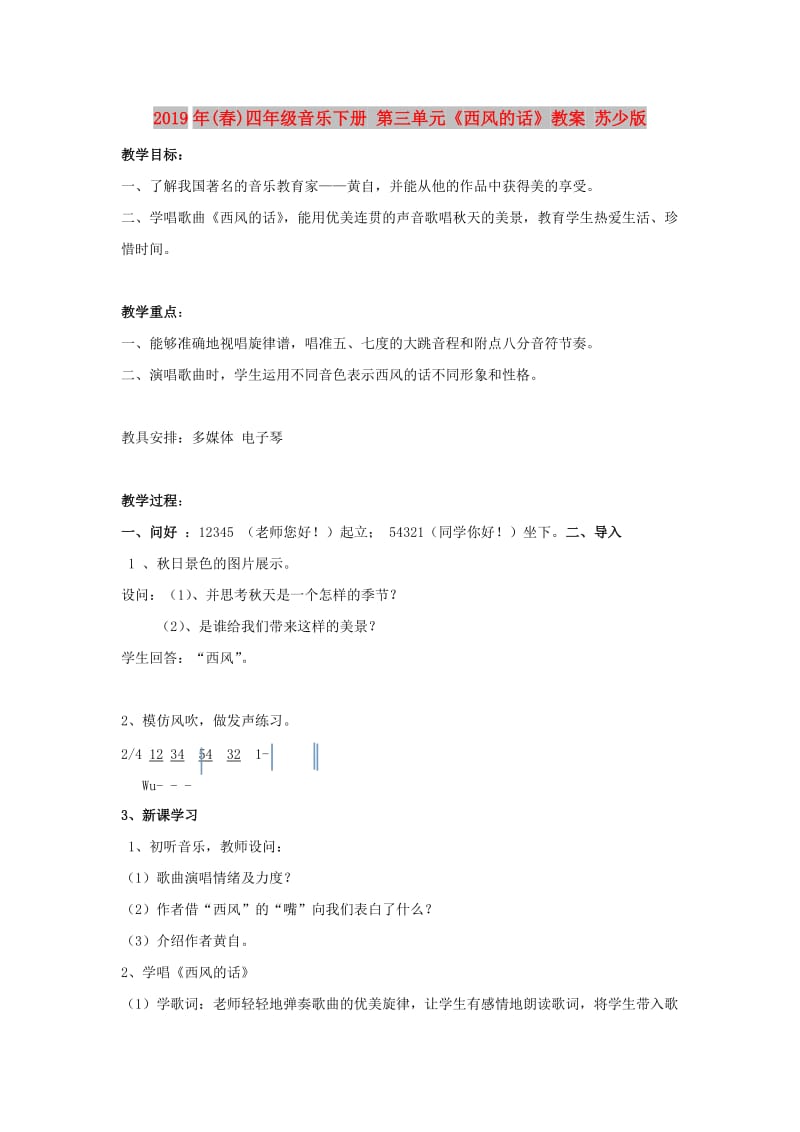 2019年(春)四年级音乐下册 第三单元《西风的话》教案 苏少版.doc_第1页