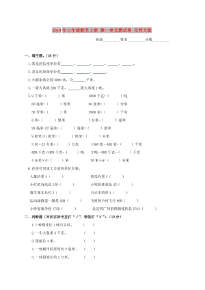 2019年三年級數(shù)學(xué)上冊 第一單元測試卷 北師大版.doc