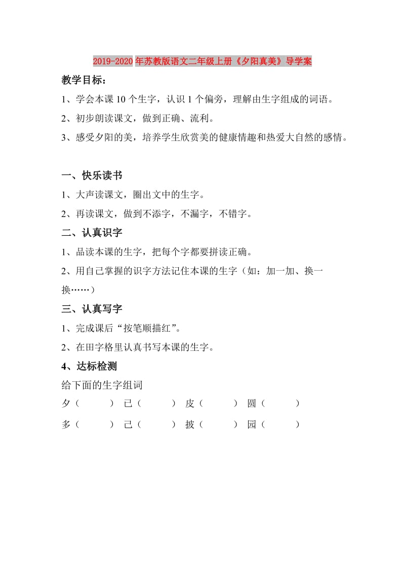 2019-2020年苏教版语文二年级上册《夕阳真美》导学案.doc_第1页