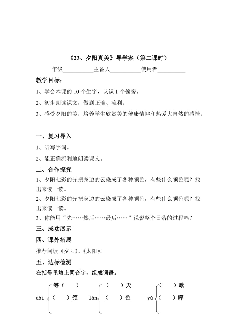 2019-2020年苏教版语文二年级上册《夕阳真美》导学案.doc_第3页