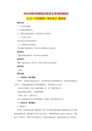 2019年(春)六年級語文下冊 第31課《成長靠你們自己》（交流感悟）教學設計 冀教版.doc