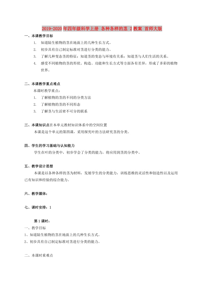 2019-2020年四年级科学上册 各种各样的茎 2教案 首师大版.doc_第1页