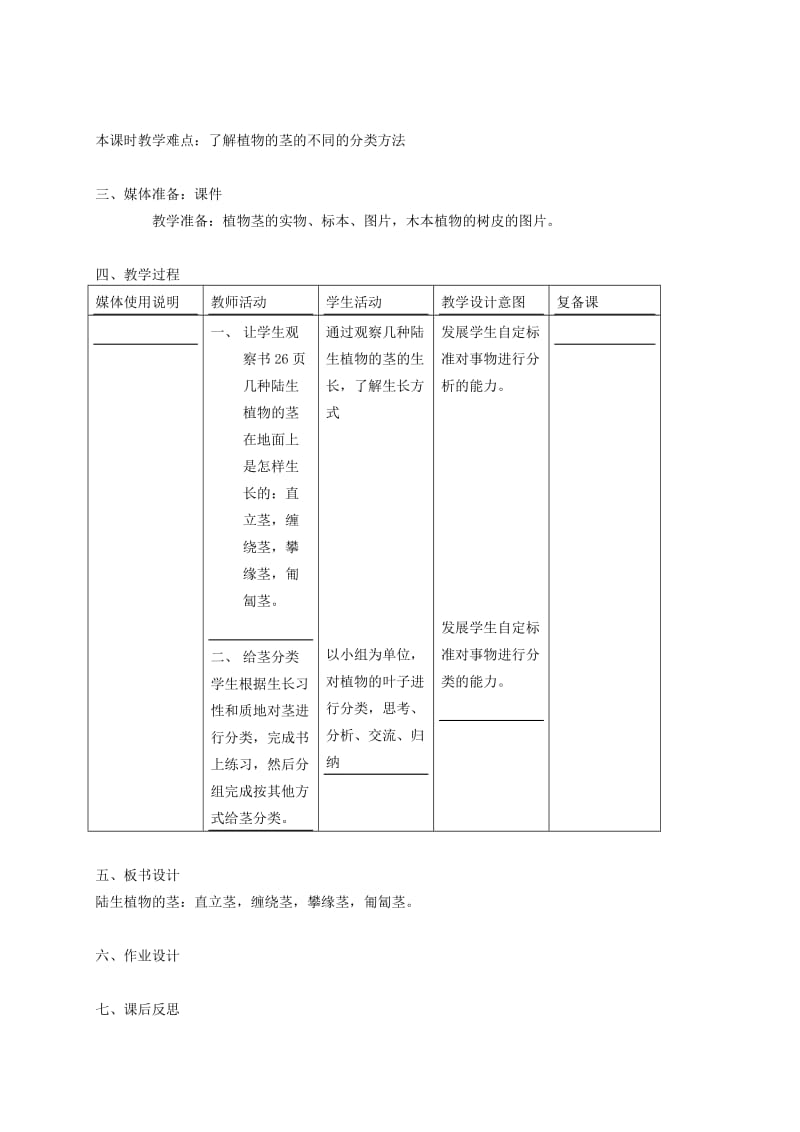 2019-2020年四年级科学上册 各种各样的茎 2教案 首师大版.doc_第2页