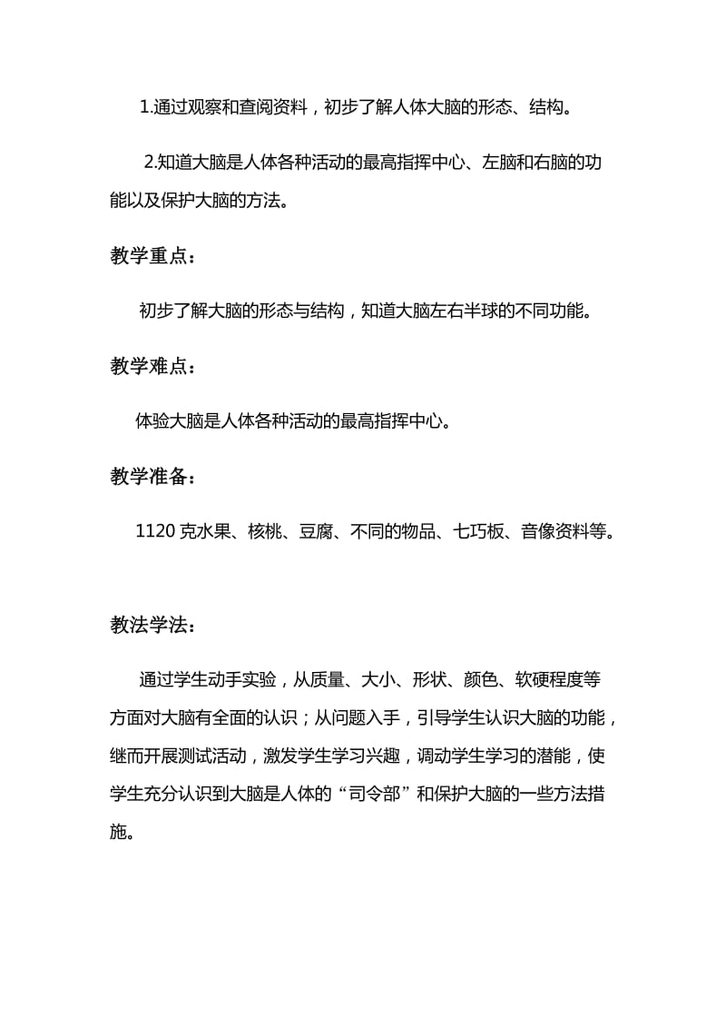 2019-2020年苏教版科学五下《大脑》教案.doc_第2页