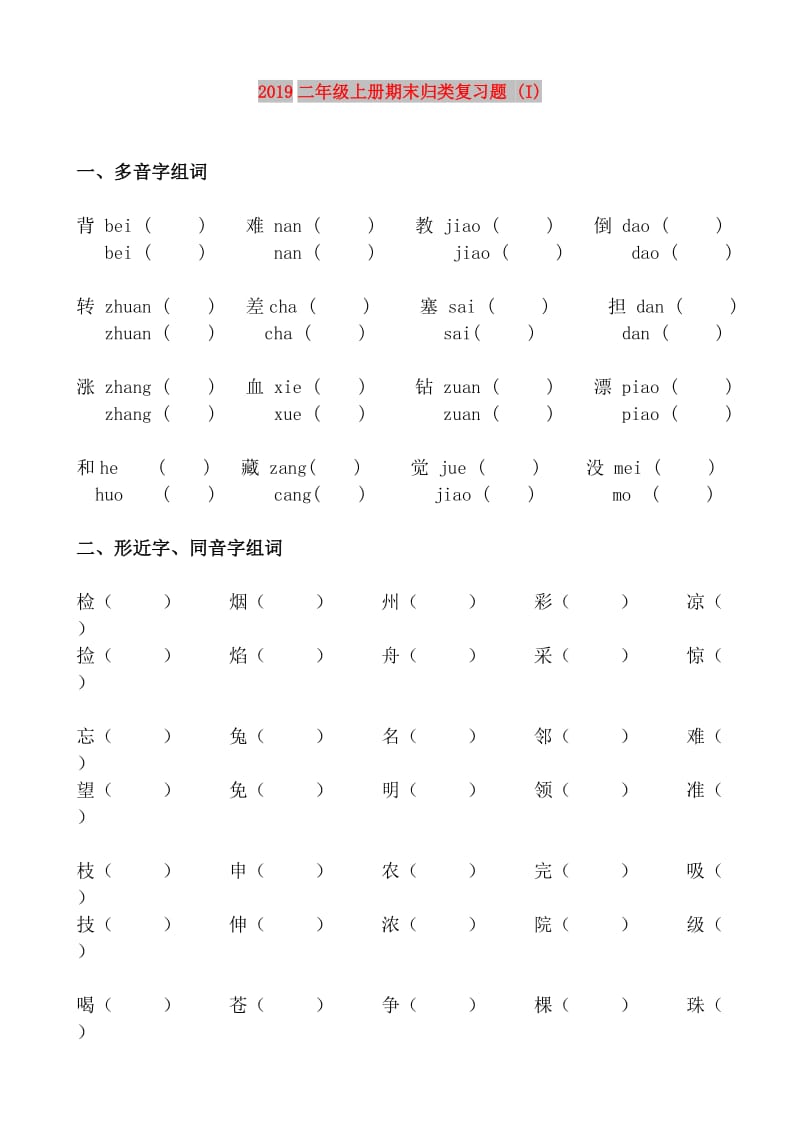 2019二年级上册期末归类复习题 (I).doc_第1页