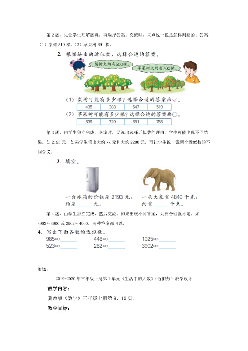 2019-2020年三年级上册第1单元《生活中的大数》（近似数）教学建议.doc_第3页