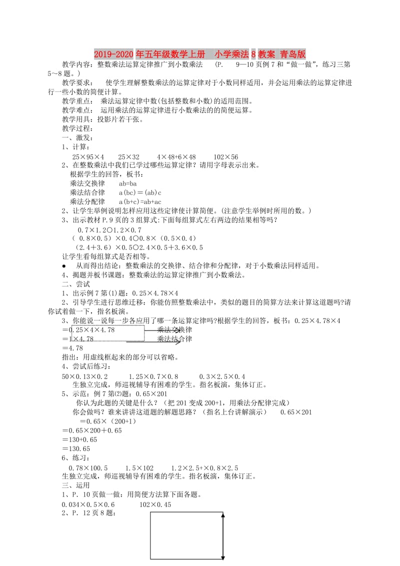 2019-2020年五年级数学上册 小学乘法8教案 青岛版.doc_第1页