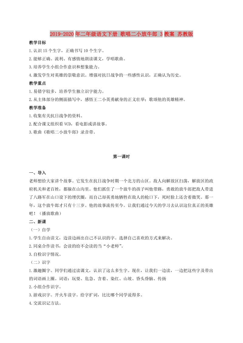 2019-2020年二年级语文下册 歌唱二小放牛郎 3教案 苏教版.doc_第1页