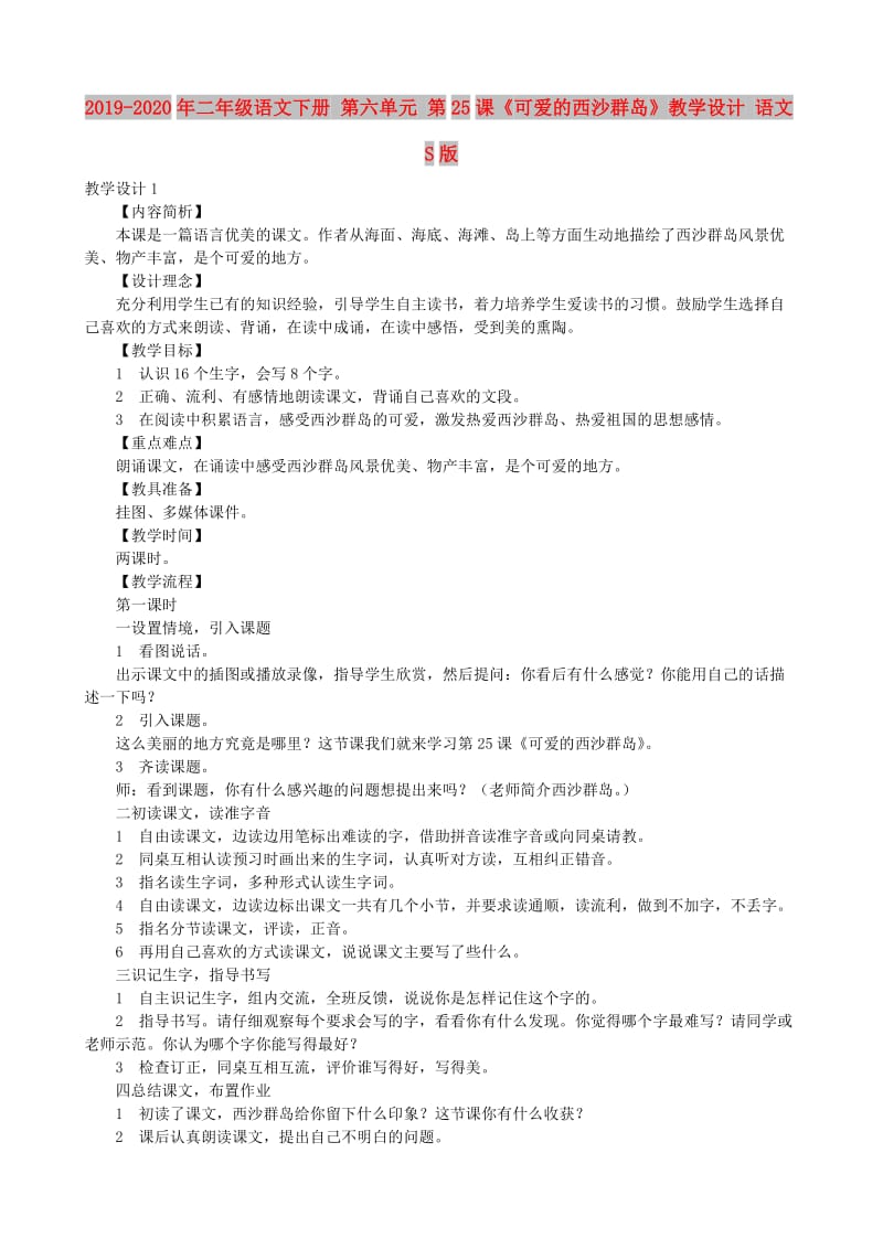 2019-2020年二年级语文下册 第六单元 第25课《可爱的西沙群岛》教学设计 语文S版.doc_第1页