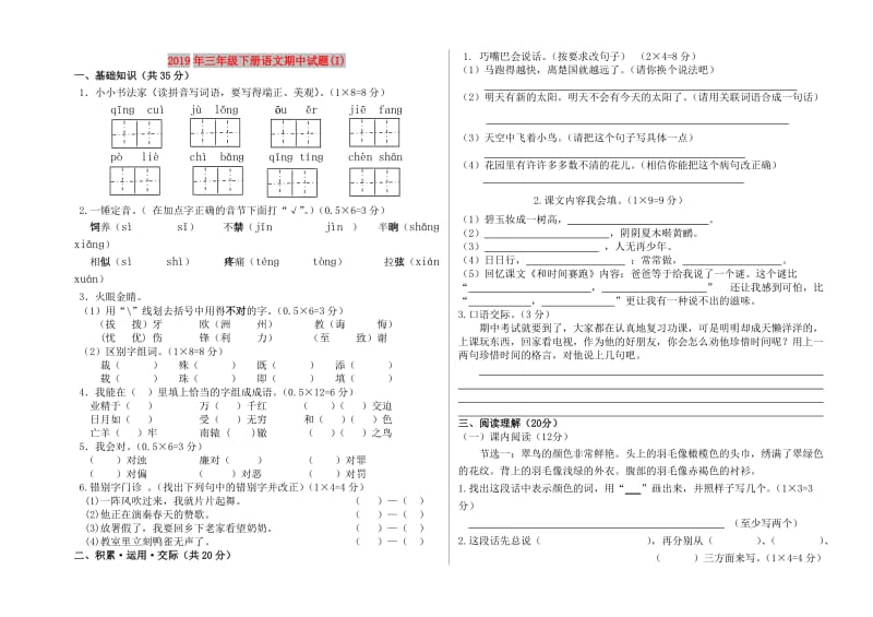 2019年三年级下册语文期中试题(I).doc_第1页