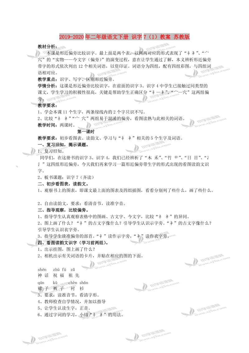 2019-2020年二年级语文下册 识字7（1）教案 苏教版.doc_第1页