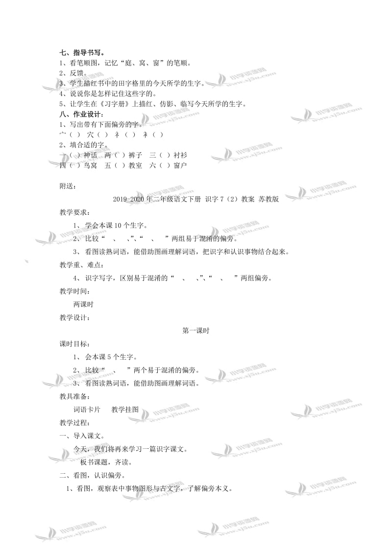 2019-2020年二年级语文下册 识字7（1）教案 苏教版.doc_第3页