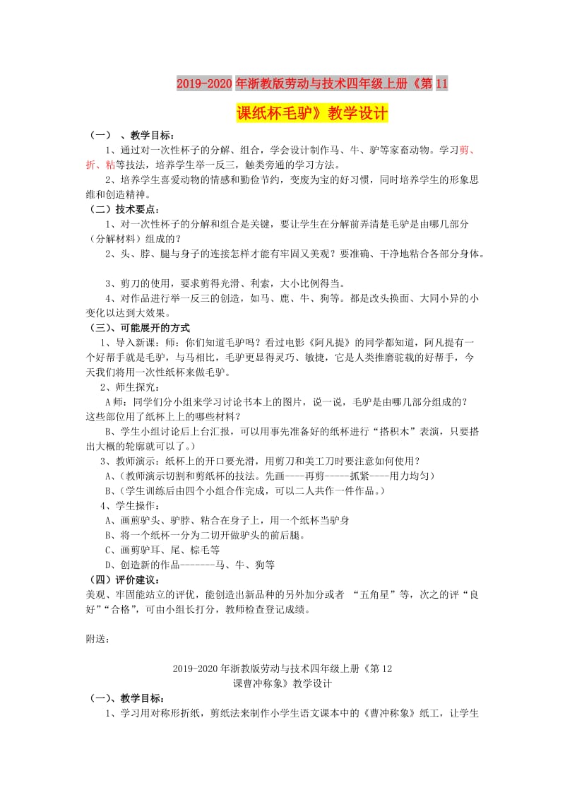 2019-2020年浙教版劳动与技术四年级上册《第11课纸杯毛驴》教学设计.doc_第1页