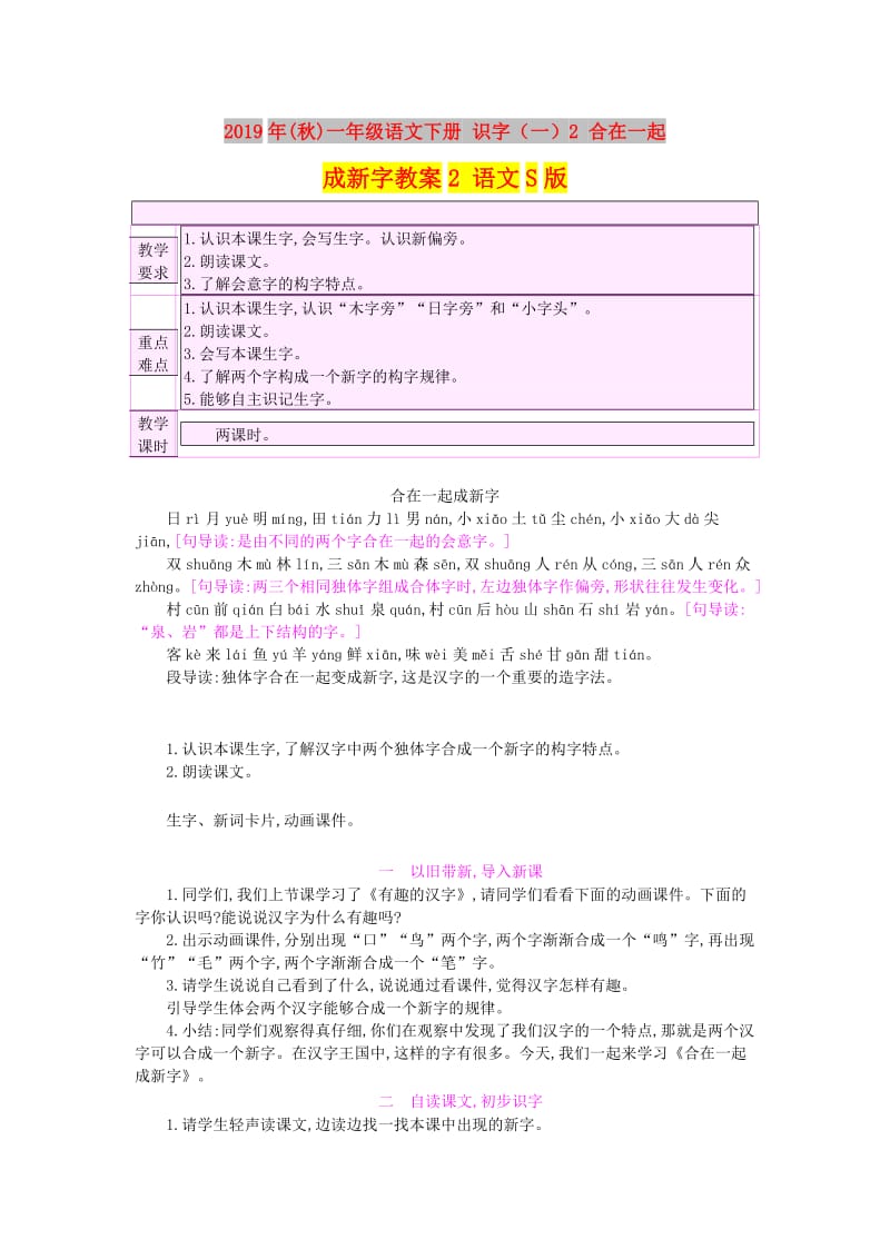 2019年(秋)一年级语文下册 识字（一）2 合在一起成新字教案2 语文S版.doc_第1页