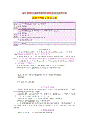 2019年(秋)一年級(jí)語(yǔ)文下冊(cè) 識(shí)字（一）2 合在一起成新字教案2 語(yǔ)文S版.doc