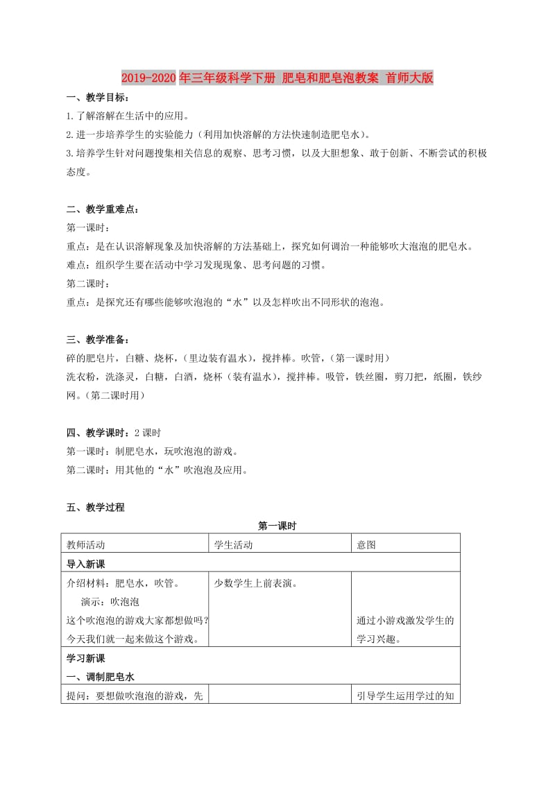 2019-2020年三年级科学下册 肥皂和肥皂泡教案 首师大版.doc_第1页