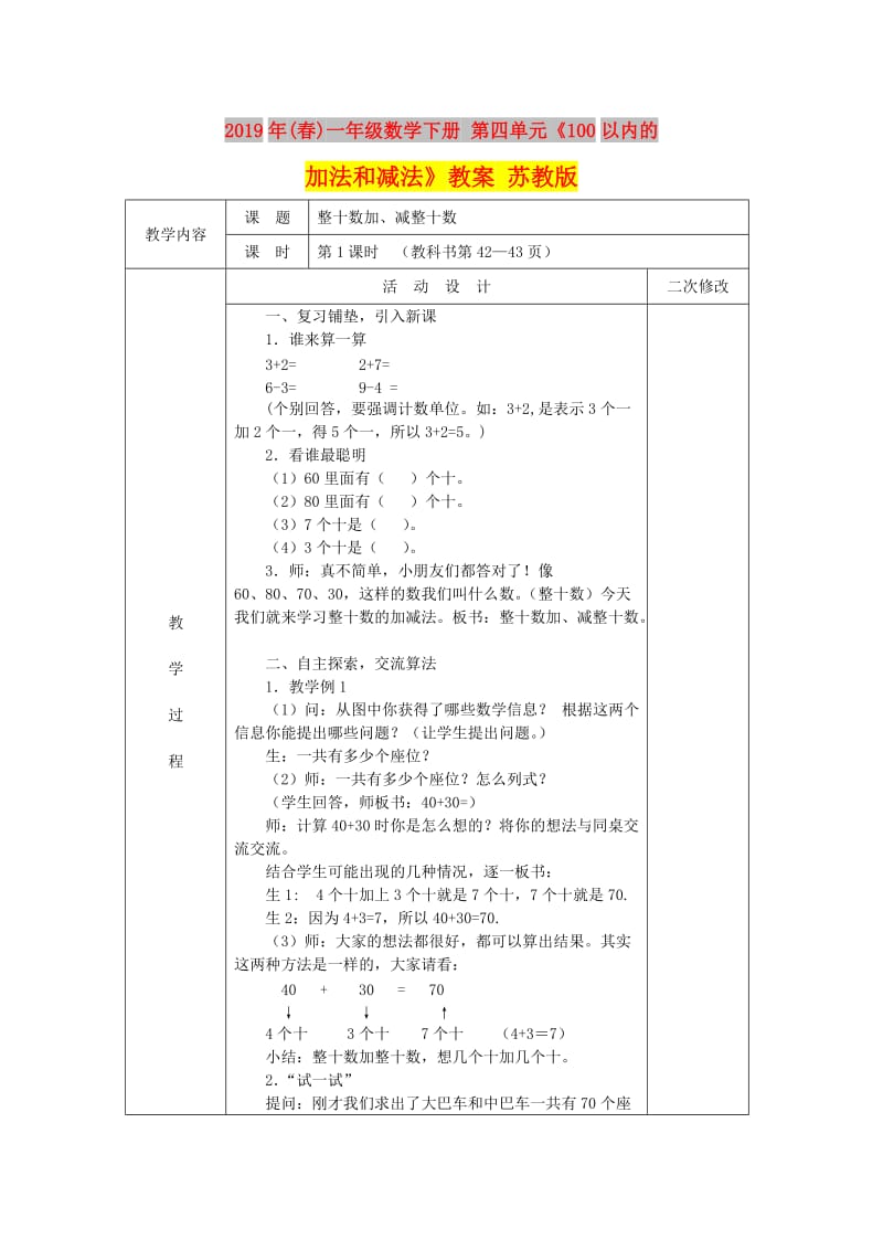 2019年(春)一年级数学下册 第四单元《100以内的加法和减法》教案 苏教版.doc_第1页