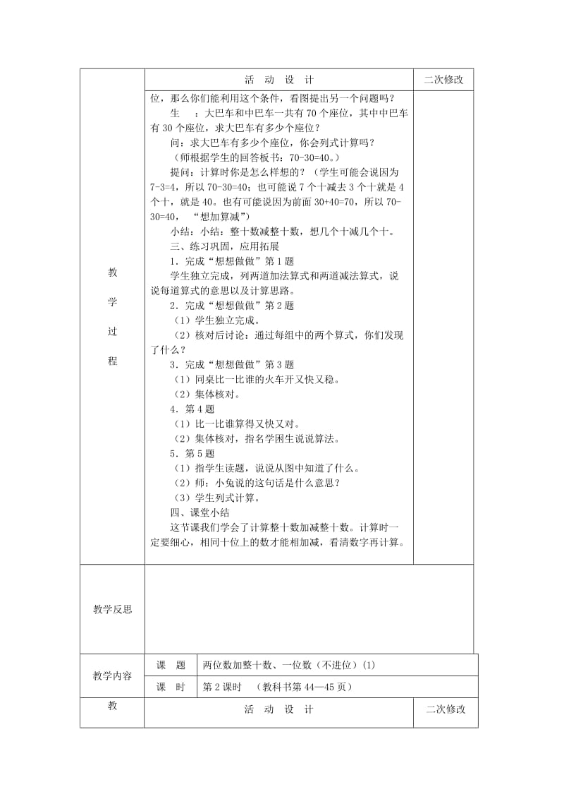 2019年(春)一年级数学下册 第四单元《100以内的加法和减法》教案 苏教版.doc_第2页