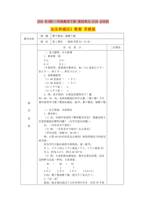 2019年(春)一年級(jí)數(shù)學(xué)下冊(cè) 第四單元《100以內(nèi)的加法和減法》教案 蘇教版.doc