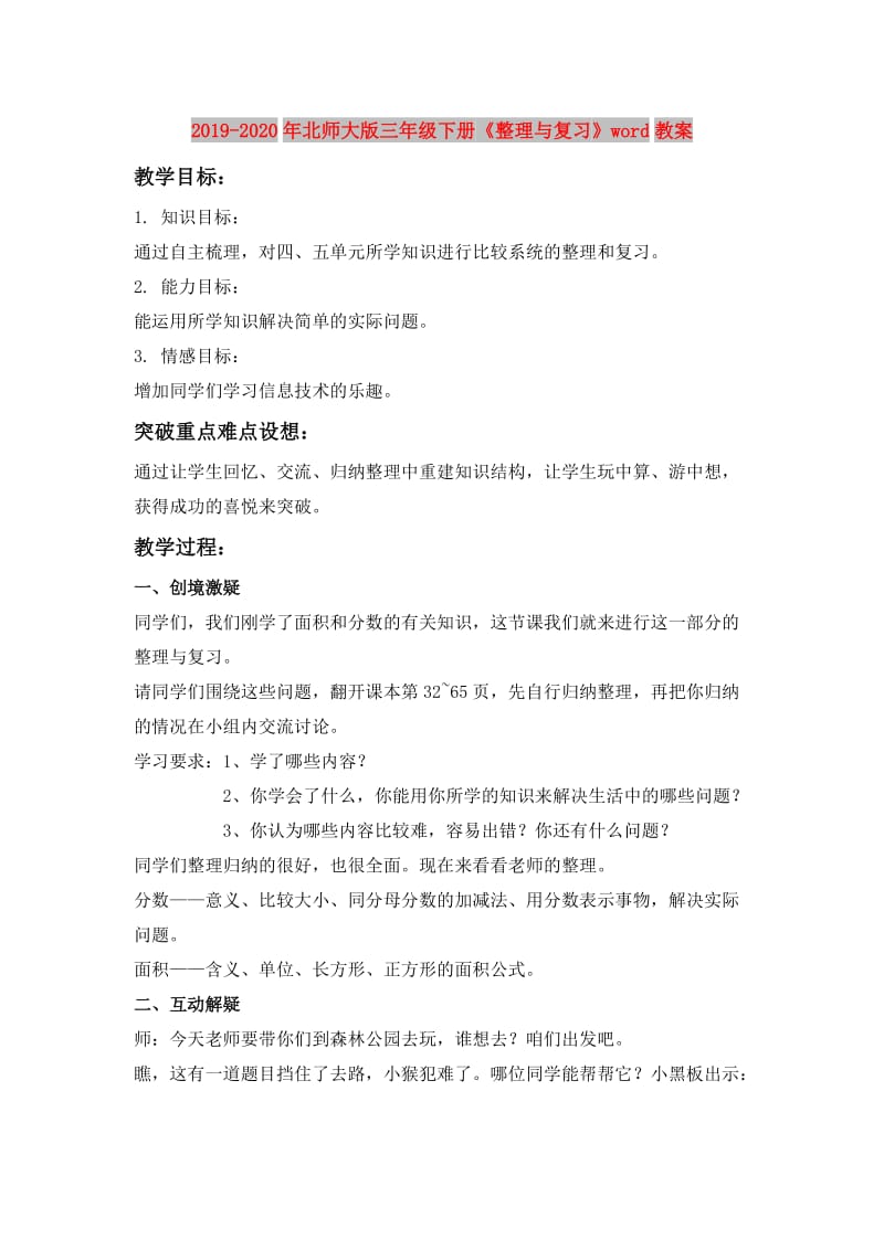 2019-2020年北师大版三年级下册《整理与复习》word教案.doc_第1页