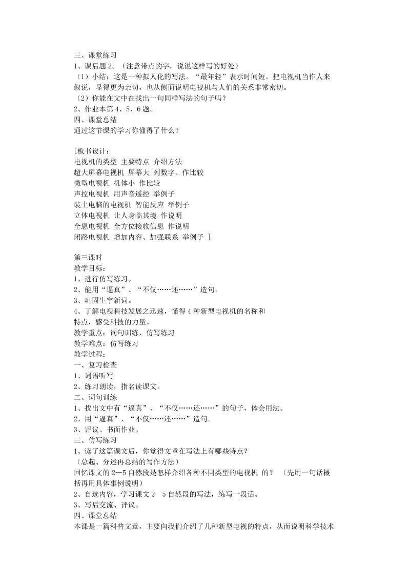 2019-2020年四年级语文下册 第二单元9、日新月异的电视机教案 浙教版.doc_第3页