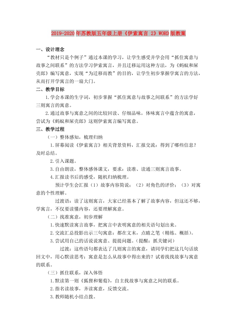 2019-2020年苏教版五年级上册《伊索寓言 2》WORD版教案.doc_第1页