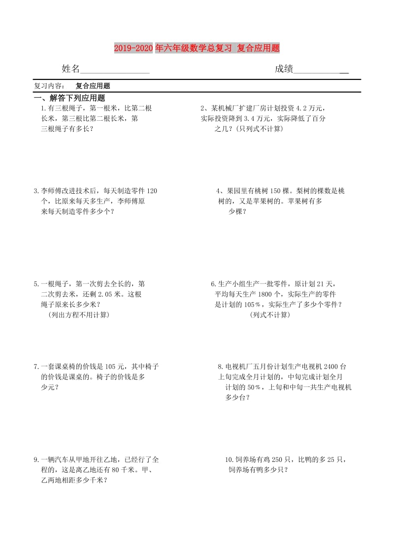 2019-2020年六年级数学总复习 复合应用题.doc_第1页