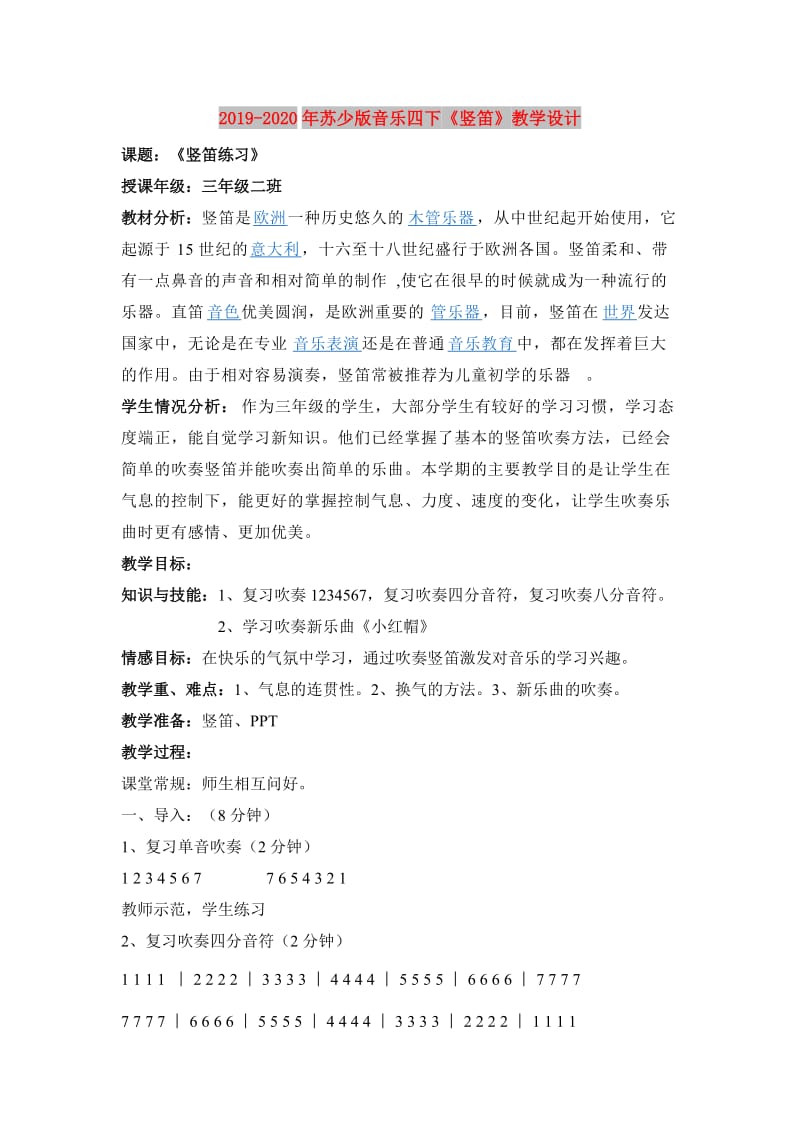 2019-2020年苏少版音乐四下《竖笛》教学设计.doc_第1页