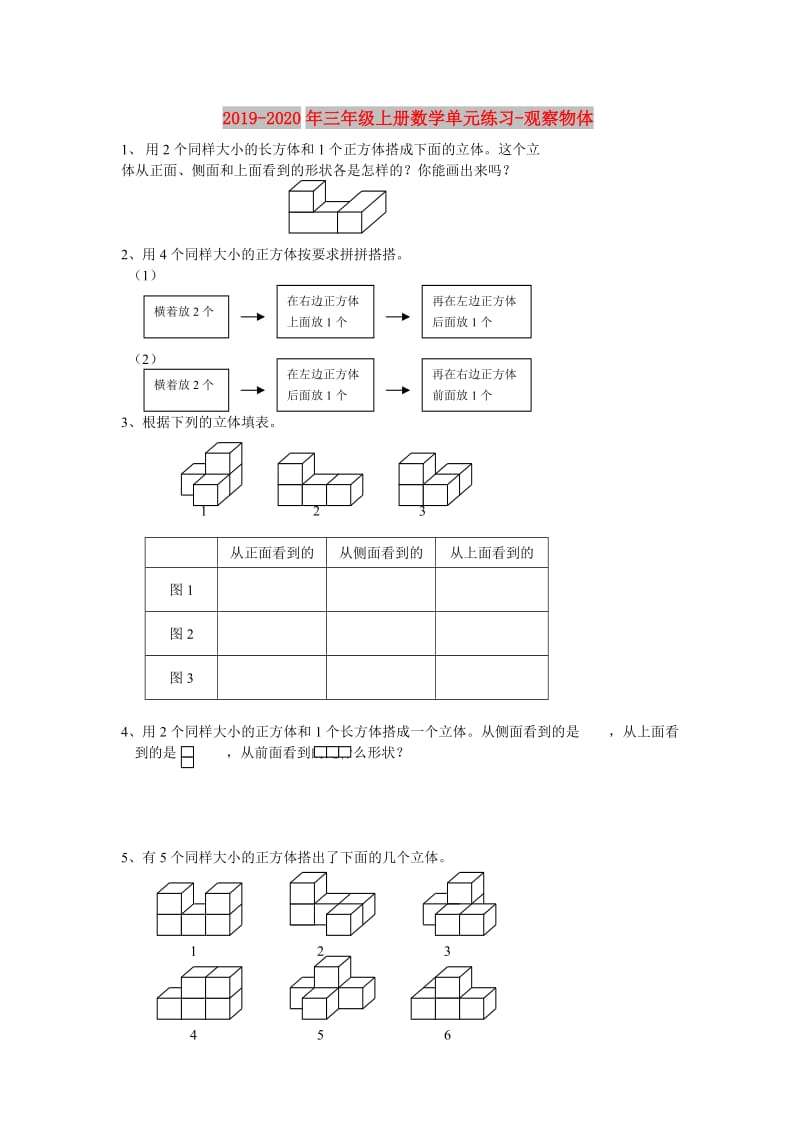 2019-2020年三年级上册数学单元练习-观察物体.doc_第1页