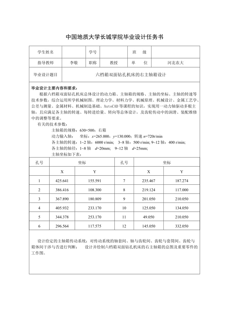 组合专机-六档箱双面钻孔机床右主轴箱设计任务书_第1页