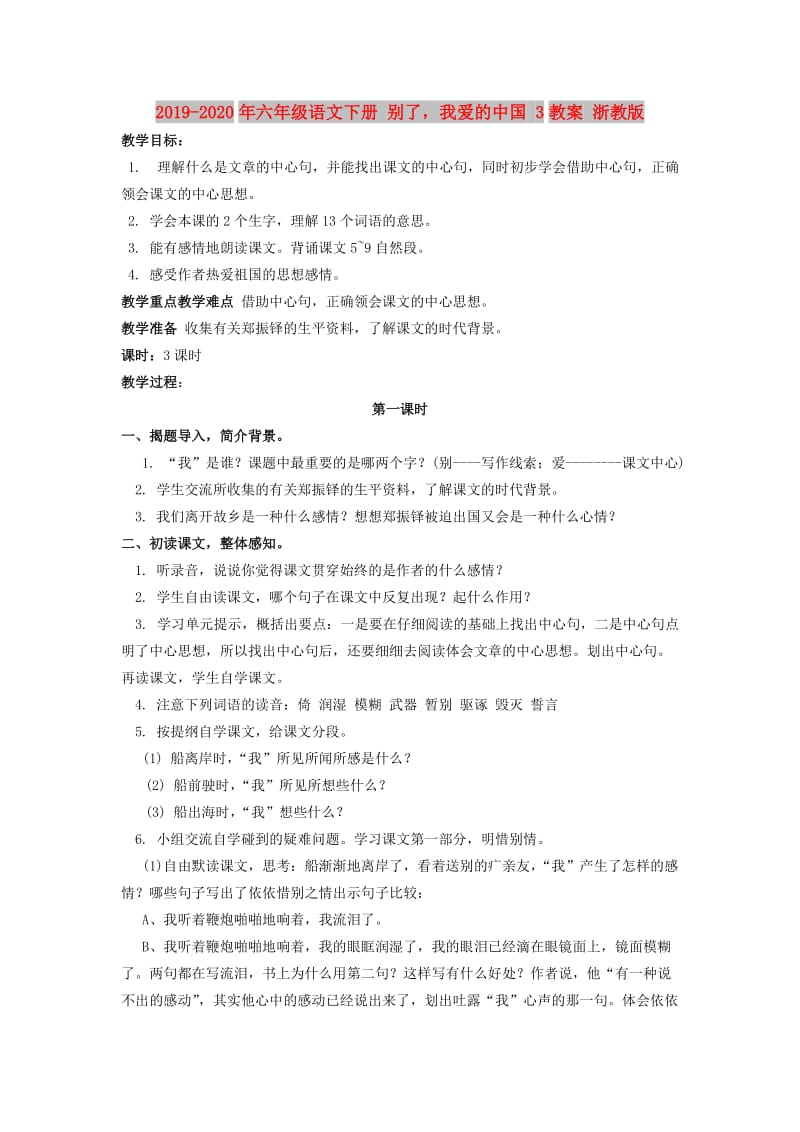 2019-2020年六年级语文下册 别了我爱的中国 3教案 浙教版.doc_第1页