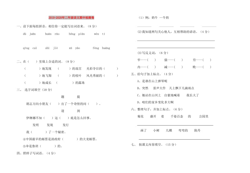 2019-2020年二年级语文期中检测卷.doc_第1页