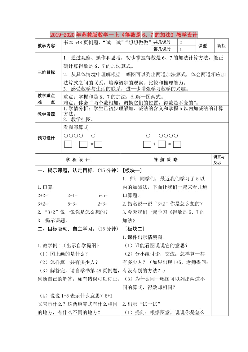 2019-2020年苏教版数学一上《得数是6、7的加法》教学设计.doc_第1页