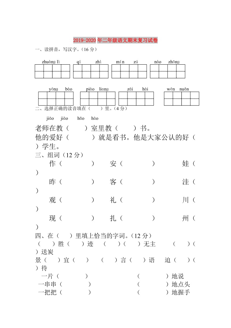 2019-2020年二年级语文期末复习试卷.doc_第1页