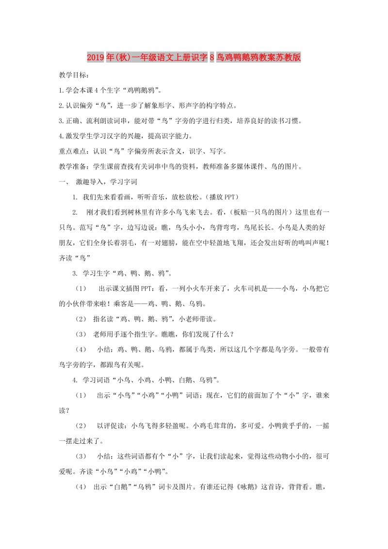 2019年(秋)一年级语文上册识字8鸟鸡鸭鹅鸦教案苏教版 .doc_第1页