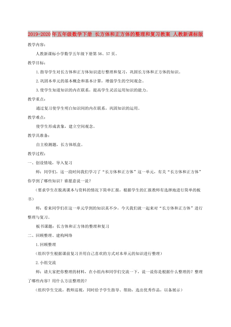 2019-2020年五年级数学下册 长方体和正方体的整理和复习教案 人教新课标版.doc_第1页