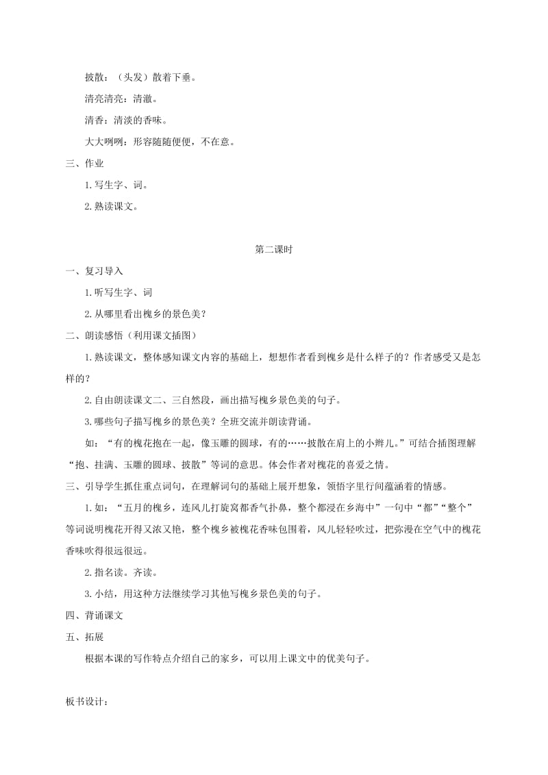 2019-2020年三年级语文下册 美丽的槐乡2教案 鄂教版.doc_第2页