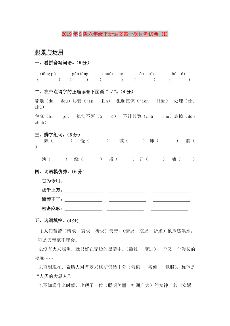 2019年S版六年级下册语文第一次月考试卷 (I).doc_第1页