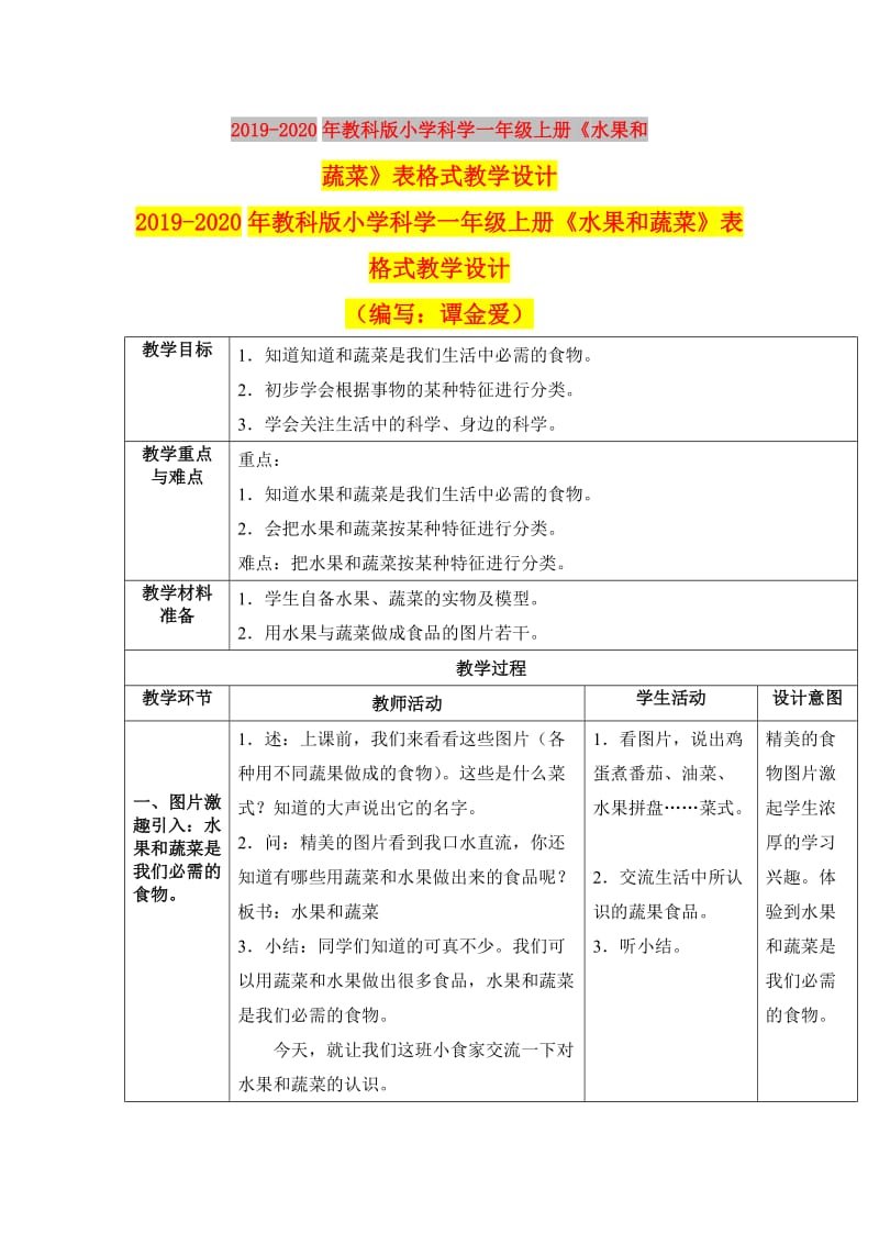 2019-2020年教科版小学科学一年级上册《水果和蔬菜》表格式教学设计.doc_第1页