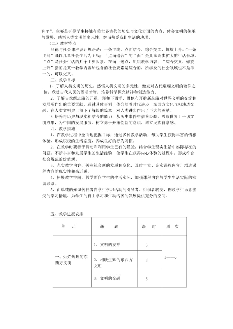 2019年(春)六年级品社下册 全一册教学计划 冀教版.doc_第3页